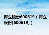 海立股份600619（海立股份[600619]）