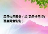 忌日快乐网盘（求[忌日快乐]的百度网盘谢谢）
