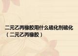 二元乙丙橡胶用什么硫化剂硫化（二元乙丙橡胶）