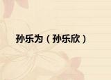 孙乐为（孙乐欣）