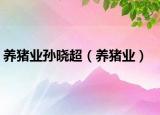 养猪业孙晓超（养猪业）