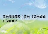 艾米加油图片（艾米 《艾米加油》的角色之一）