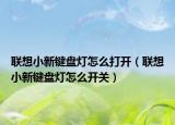 联想小新键盘灯怎么打开（联想小新键盘灯怎么开关）