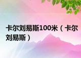 卡尔刘易斯100米（卡尔刘易斯）
