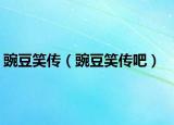 豌豆笑传（豌豆笑传吧）