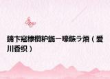 鐖卞窛棣欑粐鍦ㄧ嚎鏃ラ煩（爱川香织）