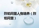 烈焰同盟人物培养（烈焰同盟）
