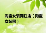 淘宝女装网红店（淘宝女装网）