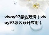 vivoy97怎么双清（vivoy97怎么双开应用）