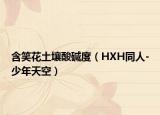 含笑花土壤酸碱度（HXH同人-少年天空）