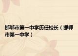 邯郸市第一中学历任校长（邯郸市第一中学）