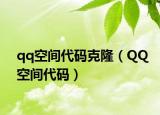 qq空间代码克隆（QQ空间代码）
