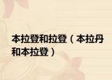 本拉登和拉登（本拉丹和本拉登）
