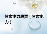 甘肃电力股票（甘肃电力）