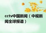cctv中国新闻（中视新闻全球报道）
