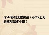 got7参加无限挑战（got7上无限挑战是多少期）