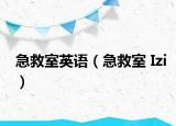 急救室英语（急救室 Izi）