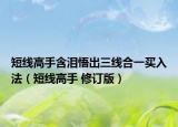 短线高手含泪悟出三线合一买入法（短线高手 修订版）
