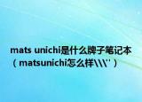 mats unichi是什么牌子笔记本（matsunichi怎么样\