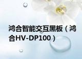 鸿合智能交互黑板（鸿合HV-DP100）