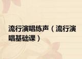 流行演唱练声（流行演唱基础课）