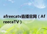 afreecatv直播官网（AfreecaTV）