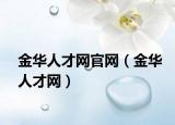 金华人才网官网（金华人才网）