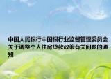 中国人民银行中国银行业监督管理委员会关于调整个人住房贷款政策有关问题的通知