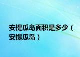 安提瓜岛面积是多少（安提瓜岛）