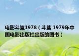 电影斗鲨1978（斗鲨 1979年中国电影出版社出版的图书）