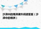 沙漠中的绿洲课外阅读答案（沙漠中的绿洲）