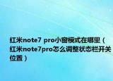红米note7 pro小窗模式在哪里（红米note7pro怎么调整状态栏开关位置）