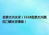 北京大兴火灾（1118北京大兴西红门镇火灾事故）