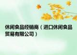 休闲食品经销商（进口休闲食品贸易有限公司）