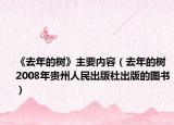 《去年的树》主要内容（去年的树 2008年贵州人民出版社出版的图书）