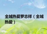 全城热爱罗志祥（全城热爱）