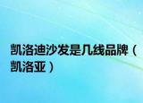 凯洛迪沙发是几线品牌（凯洛亚）