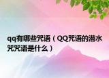 qq有哪些咒语（QQ咒语的潜水咒咒语是什么）