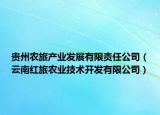 贵州农旅产业发展有限责任公司（云南红旅农业技术开发有限公司）