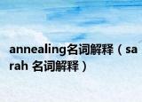 annealing名词解释（sarah 名词解释）