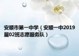 安顺市第一中学（安顺一中2019届02班志愿服务队）