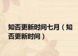 知否更新时间七月（知否更新时间）