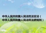 中华人民共和国人民法院法官法（中华人民共和国人民法院法庭规则）