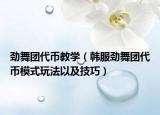 劲舞团代币教学（韩服劲舞团代币模式玩法以及技巧）