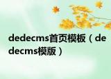 dedecms首页模板（dedecms模版）
