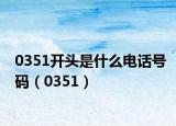 0351开头是什么电话号码（0351）