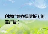 创意广告作品赏析（创意广告）
