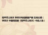 铠甲勇士刑天 李昊天电视剧国产剧 在线云播（李昊天 中国特摄剧《铠甲勇士刑天》中的人物）