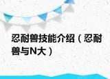 忍耐兽技能介绍（忍耐兽与N大）