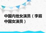 中国内地女演员（李眉 中国女演员）